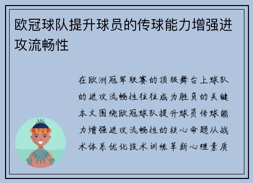 欧冠球队提升球员的传球能力增强进攻流畅性