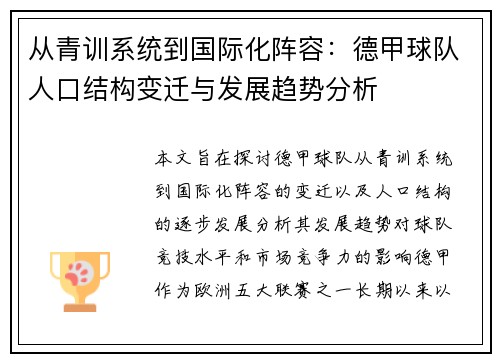 从青训系统到国际化阵容：德甲球队人口结构变迁与发展趋势分析