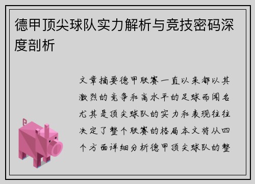 德甲顶尖球队实力解析与竞技密码深度剖析