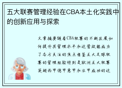 五大联赛管理经验在CBA本土化实践中的创新应用与探索