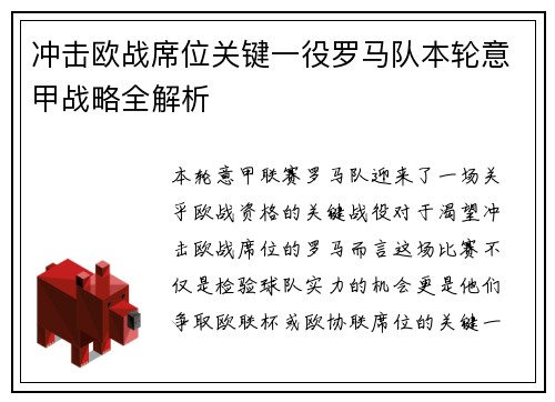 冲击欧战席位关键一役罗马队本轮意甲战略全解析