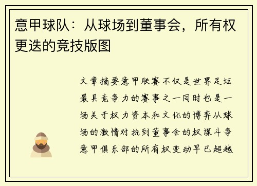 意甲球队：从球场到董事会，所有权更迭的竞技版图