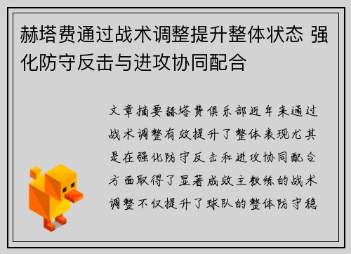 赫塔费通过战术调整提升整体状态 强化防守反击与进攻协同配合