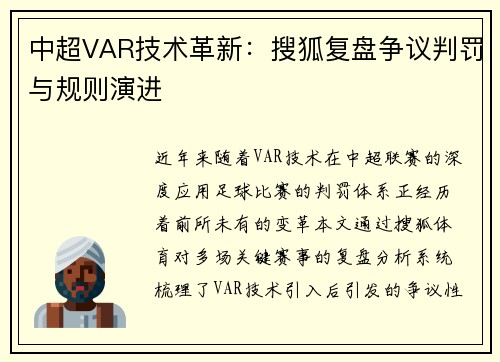 中超VAR技术革新：搜狐复盘争议判罚与规则演进