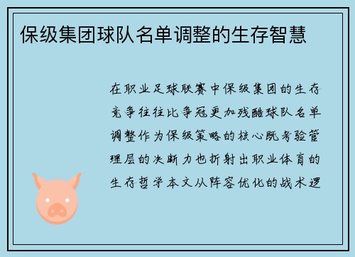 保级集团球队名单调整的生存智慧