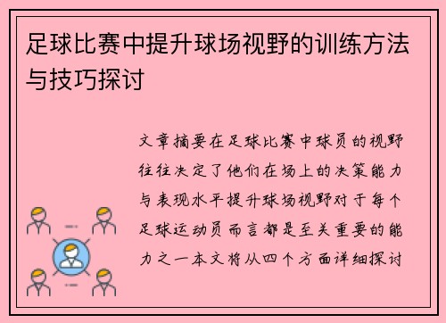 足球比赛中提升球场视野的训练方法与技巧探讨