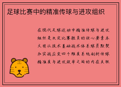 足球比赛中的精准传球与进攻组织