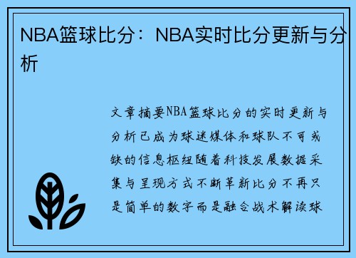 NBA篮球比分：NBA实时比分更新与分析