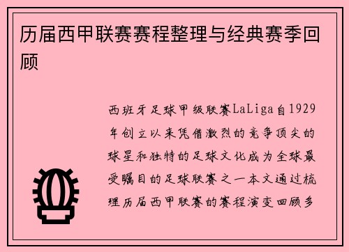 历届西甲联赛赛程整理与经典赛季回顾