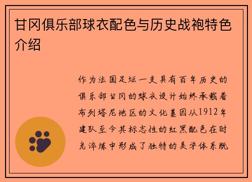 甘冈俱乐部球衣配色与历史战袍特色介绍