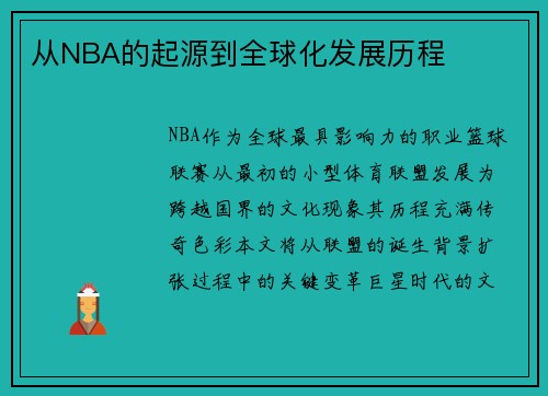 /uploads/images/20250516/cong-nba-de-qi-yuan-dao-quan-qiu-hua-fa-zhan-li-cheng.webp