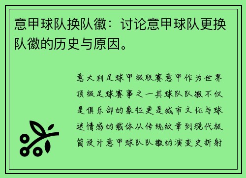 意甲球队换队徽：讨论意甲球队更换队徽的历史与原因。