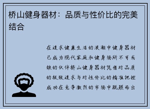 桥山健身器材：品质与性价比的完美结合