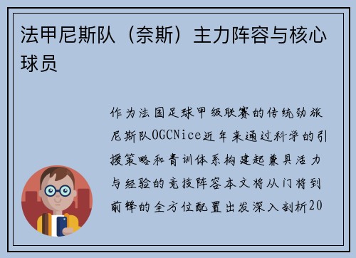法甲尼斯队（奈斯）主力阵容与核心球员
