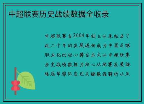 中超联赛历史战绩数据全收录