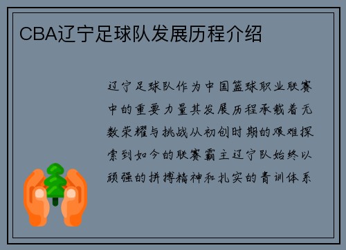 /uploads/images/20250526/cba-liao-ning-zu-qiu-dui-fa-zhan-li-cheng-jie-shao.webp