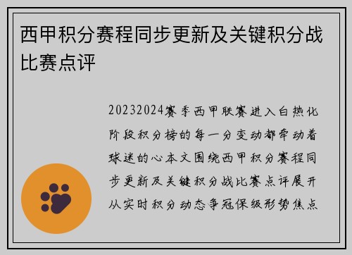 西甲积分赛程同步更新及关键积分战比赛点评