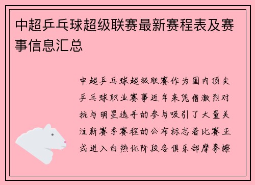 中超乒乓球超级联赛最新赛程表及赛事信息汇总