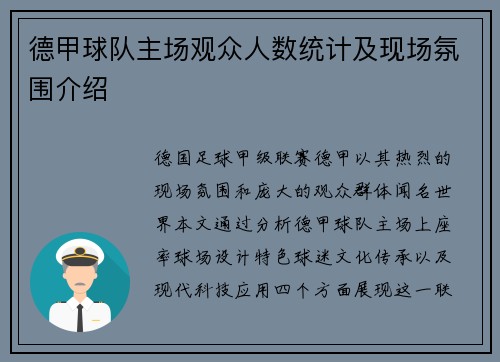 德甲球队主场观众人数统计及现场氛围介绍