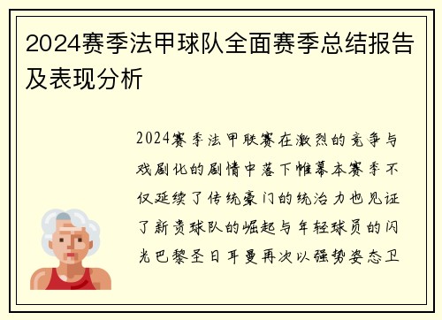 2024赛季法甲球队全面赛季总结报告及表现分析