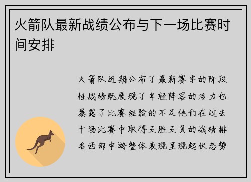 火箭队最新战绩公布与下一场比赛时间安排