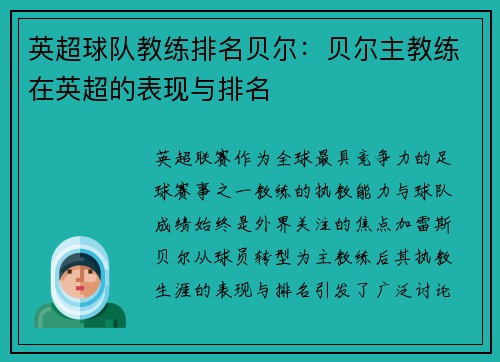 英超球队教练排名贝尔：贝尔主教练在英超的表现与排名