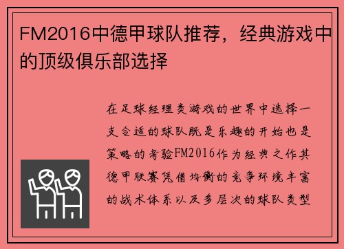 FM2016中德甲球队推荐，经典游戏中的顶级俱乐部选择