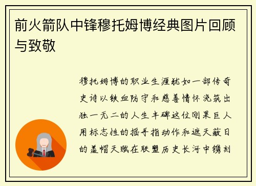 前火箭队中锋穆托姆博经典图片回顾与致敬
