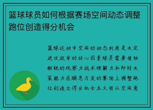 /uploads/images/20250802/lan-qiu-qiu-yuan-ru-he-gen-ju-sai-chang-kong-jian-dong-tai-tiao-zheng-pao-wei-chuang-zao-de-fen-ji-hui.webp
