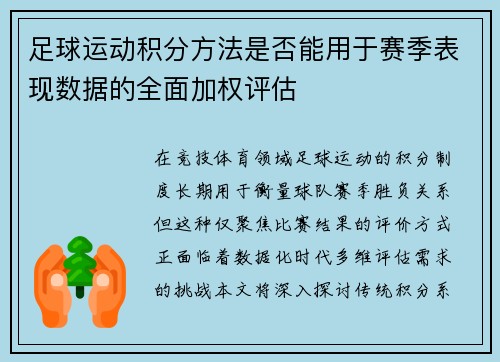 /uploads/images/20250804/zu-qiu-yun-dong-ji-fen-fang-fa-shi-fou-neng-yong-yu-sai-ji-biao-xian-shu-ju-de-quan-mian-jia-quan-ping-gu.webp